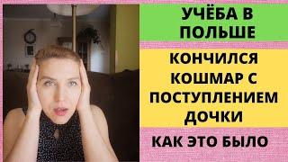 УЧЁБА В ПОЛЬШЕ. Как поступить в Лицей. Среднее образование в Польше. Жизнь в Польше.