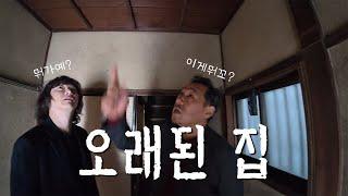 일본 부동산 오래된 집을 보고 왔습니다. (쌈무이) 1부
