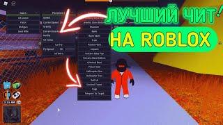 КАК СКАЧАТЬ ЧИТЫ НА Roblox / ЧИТЫ РОБЛОКС / ОБЗОР И ПОЛНАЯ УСТАНОВКА