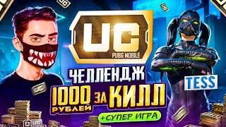 ПОЛУЧИ 1000 РУБЛЕЙ за КАЖДЫЙ КИЛЛ в PUBG MOBILE  ft. TESS! МЕНЯ ОГРАБИЛИ