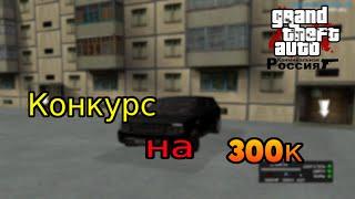 МЕГА КОНКУРС НА 300.000 РУБЛЕЙ! CRMP [ Amazing Role Play]