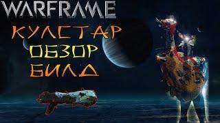 Warframe Кулстар-Обзор-Билд-