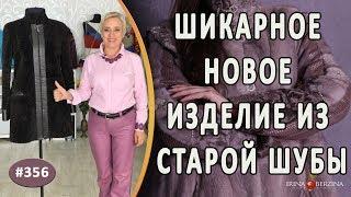 КАРДИНАЛЬНАЯ ПЕРЕДЕЛКА МУТОНОВОЙ ШУБЫ. Как обновить и переделать шубу в стильное и модное изделие