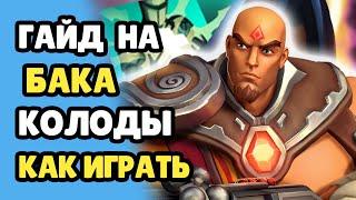 Paladins Гайд на Бака Флангер с Хилкой / Как играть / Колода Билд Карточки Советы