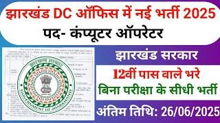 झारखंड DC ऑफिस में नई भर्ती 2025 | Jharkhand DC Office Vacancy 2025 | Jharkhand Vacancy 2025