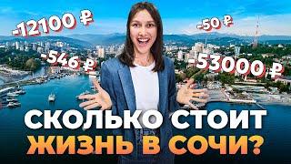 Сколько стоит жить в Сочи в 2024. Еда, аренда, квартира, бензин