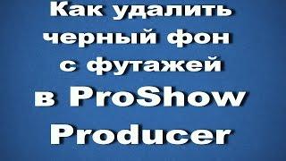 Как удалить черный фон с футажей в ProShow Producer