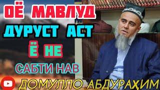 ДОМУЛЛО АБДУРАҲИМ ОЁ МАВЛУД ДУРУСТ АСТ Ё НЕ