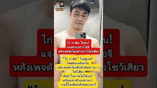 #ไก่ภาษิต ไม่ทน! แจงด่วนกลางไอจี หลังเพจดังโยงข่าวฉาวโชว์เสียว #ไก่ภาษิต #ข่าวผู้ประกาศชาย