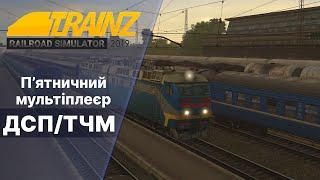 Trainz 2019  Мультиплеєр ДСП по всіх ділянках