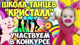  Школа танцев КРИСТАЛЛ | Дети танцуют | Репетиция танца | Детский танцевальный конкурс 