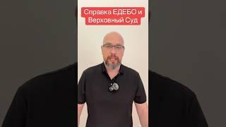 Справка ЕДЕБО и Верховный Суд