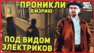 ОХРАНА БЫЛА В ШОКЕ КОГДА УВИДЕЛА ЭТИХ ЭЛЕКТРИКОВ GTA 5 REDAGE