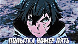 Аниме клип - ПОПЫТКА НОМЕР ПЯТЬ  AMV  Мэвл () ᴴᴰ