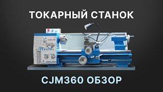 Токарный станок CJM360. Обзор, плюсы, недостатки