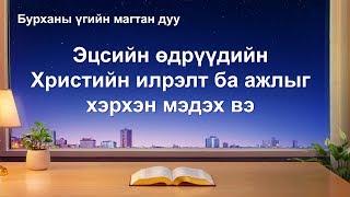 Христийн магтаалын дуу “Эцсийн өдрүүдийн Христийн илрэлт ба ажлыг хэрхэн мэдэх вэ” (Дууны үгтэй)