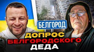 Допрос Белгородского деда. Андрій Попик