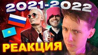 ХЕСУС СМОТРИТ: ТОП 200 КЛИПОВ 2021-2022 по ПРОСМОТРАМ | Лучшие песни | PATRICK MUSIC | РЕАКЦИЯ