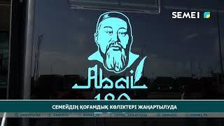 Семейдің қоғамдық көліктері жаңартылуда