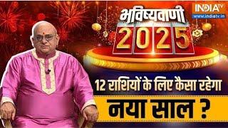 Bhavishyavani 2025: 2025 आ रहा..किस राशि पर संकट मंडरा रहा?...जानें Acharya Indu Prakash से