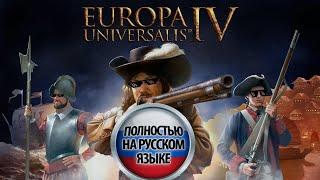 Русификатор для Europa Universalis IV (EpicGames,Steam,Paradox)