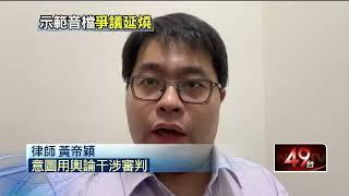 黃國昌播「示範帶」遭列被告！ 律師警告：恐害慘柯文哲