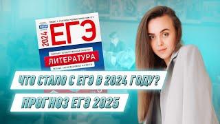 Что стало с ЕГЭ 2024? ПРОГНОЗ НА 2025 | ЛИТЕРАТУРА | 99 БАЛЛОВ