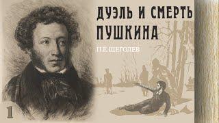 Павел Щеголев - Дуэль и смерть Пушкина (аудиокнига, часть 1)