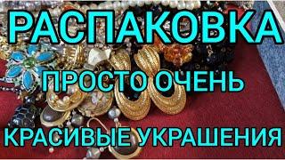 146.Распаковка винтажного лома. Просто очень красивые украшения.