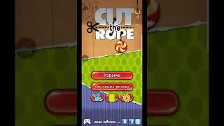 Прохождение Cut the rope 1-4-5