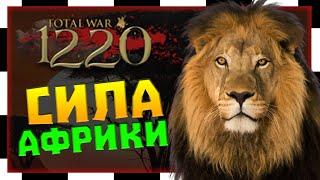 1220 Total War Attila - прохождение за африканского льва (Альмохаиды)