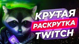 Продвижение Twitch Канала [ЛАЙФХАК + КЕЙС] / Вывод в топ Твич