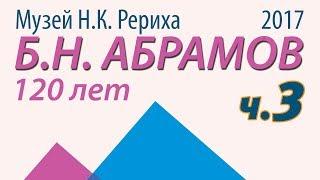 Юбилей Б.Н. Абрамова в Музее Н.К.Рериха. Часть 3/11