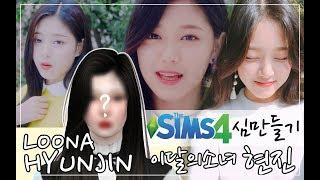 SIMS 4: LOOΠΔ/LOONA HYUNJIN Create A Sim