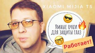 Умные очки Xiaomi Mijia TS