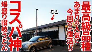 【コスパの神‼︎とんでもない量と値段のあの讃岐うどん屋‼︎】要望が多すぎて今回のみ復活‼︎最高級品種のわさびと鴨肉を合わせた1日限りのSPうどん‼︎讃岐うどんの名店【いけこうどん】香川県多度津町