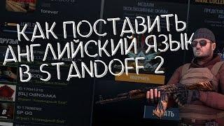 КАК СДЕЛАТЬ АНГЛИЙСКИЙ ЯЗЫК В Standoff 2 // HOW TO SUPPLY ENGLISH IN Standoff 2