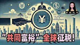 响应“共同富裕”，习近平对中国富豪海外收入进行全球征税！最富的在中南海啊！