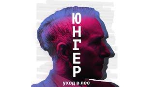 Листва: Андрей Кузьмин — «Уход в лес» Эрнста Юнгера