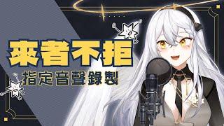 【音聲訂製】年末感謝季！老闆恩公爸爸想聽什麼儘管說，東西到位都好說（蒼蠅搓手）【納希斯Narciss】#初見歡迎