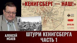 Алексей Исаев. "Кёнигсберг — наш!" Ч.7. Штурм Кенигсберга. Часть 1