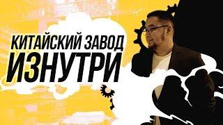 Made in China: китайский завод изнутри