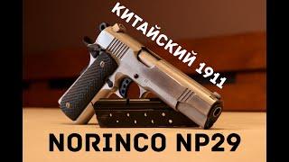 Китайский 1911 - Norinco np29. Прекрасная конструкция, слабое исполнение. Обзор и отзыв.