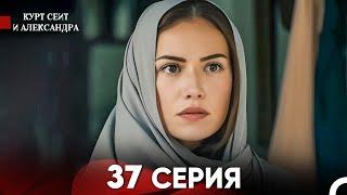 Курт Сеит и Александра 37 Серия (Русский Дубляж) FULL HD