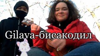 #Кавер на Gilava-бисакодил