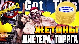 Фарм жетонов Мистера Торрга | BORDERLANDS 2