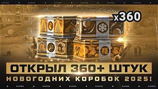 ДОЖДАЛИСЬ! ОТКРЫЛ ПЕРВЫЕ 360 НГ КОРОБОК 2025 (Тест Версия)