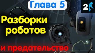 Почему нельзя доверять роботам? Глава 5: Побег. Portal 2. Прохождение #5