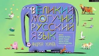 «ВЕЛИКИЙ И МОГУЧИЙ РУССКИЙ ЯЗЫК» АНДРЕЙ УСАЧЕВ | фрагмент аудиокниги