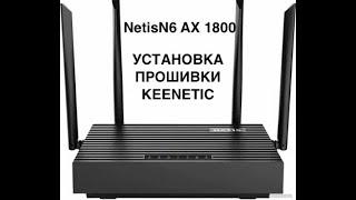 Ставлю прошивку Keenetic на роутер Netis N6 AX 1800